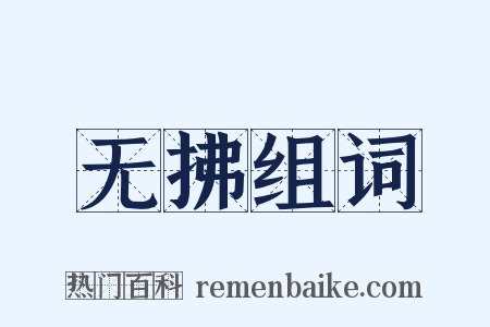 无拂组词是什么意思的图片